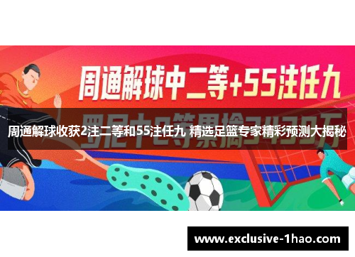 周通解球收获2注二等和55注任九 精选足篮专家精彩预测大揭秘