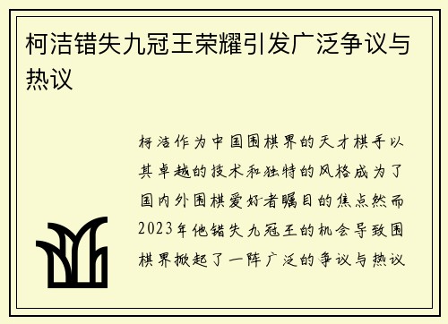 柯洁错失九冠王荣耀引发广泛争议与热议