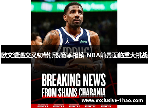 欧文遭遇交叉韧带撕裂赛季报销 NBA前景面临重大挑战